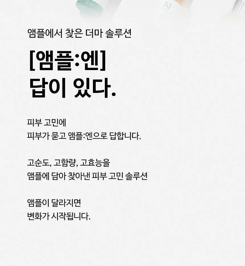 [녹는실앰플] 앰플엔 펩타이드샷 2X 모공탄력앰플 100ml 상세페이지 25